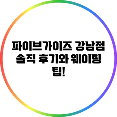 파이브가이즈 강남점 솔직 후기와 웨이팅 팁!