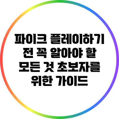 파이크 플레이하기 전 꼭 알아야 할 모든 것: 초보자를 위한 가이드