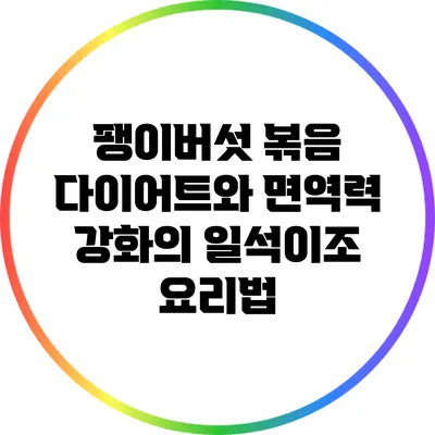 팽이버섯 볶음: 다이어트와 면역력 강화의 일석이조 요리법