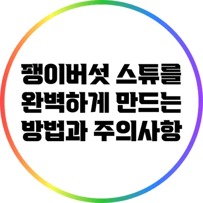 팽이버섯 스튜를 완벽하게 만드는 방법과 주의사항