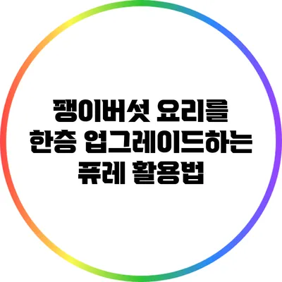 팽이버섯 요리를 한층 업그레이드하는 퓨레 활용법