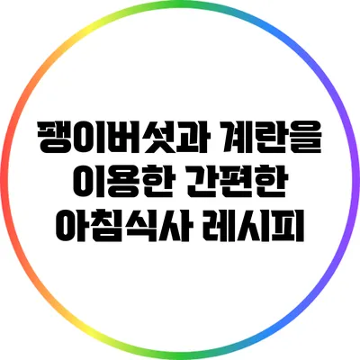 팽이버섯과 계란을 이용한 간편한 아침식사 레시피