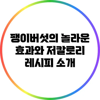 팽이버섯의 놀라운 효과와 저칼로리 레시피 소개