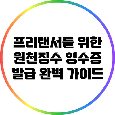 프리랜서를 위한 원천징수 영수증 발급 완벽 가이드