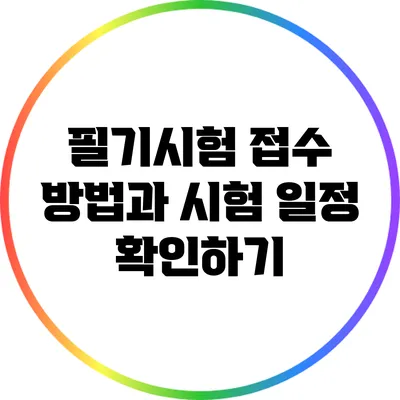 필기시험 접수 방법과 시험 일정 확인하기
