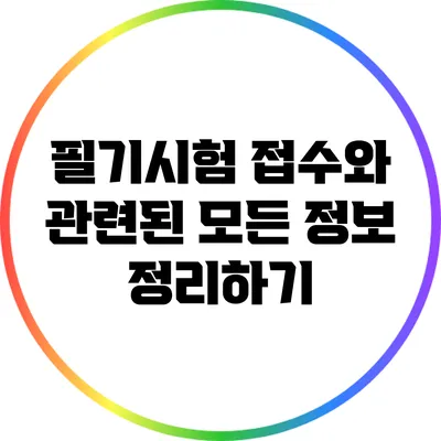 필기시험 접수와 관련된 모든 정보 정리하기