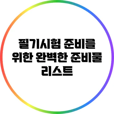 필기시험 준비를 위한 완벽한 준비물 리스트