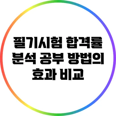 필기시험 합격률 분석: 공부 방법의 효과 비교