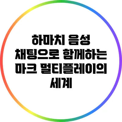 하마치 음성 채팅으로 함께하는 마크 멀티플레이의 세계