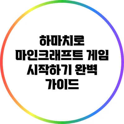 하마치로 마인크래프트 게임 시작하기: 완벽 가이드
