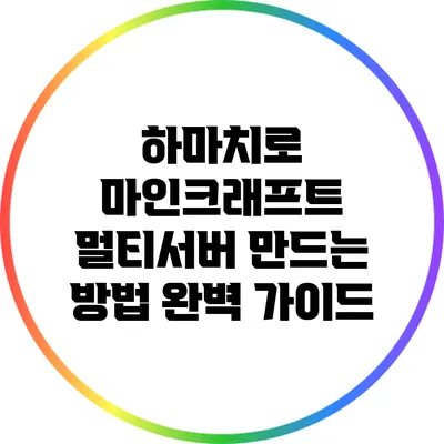 하마치로 마인크래프트 멀티서버 만드는 방법 완벽 가이드