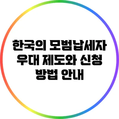 한국의 모범납세자 우대 제도와 신청 방법 안내