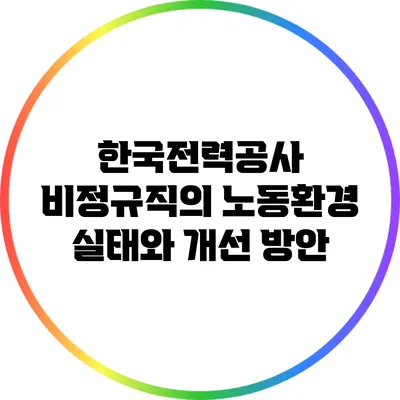 한국전력공사 비정규직의 노동환경 실태와 개선 방안