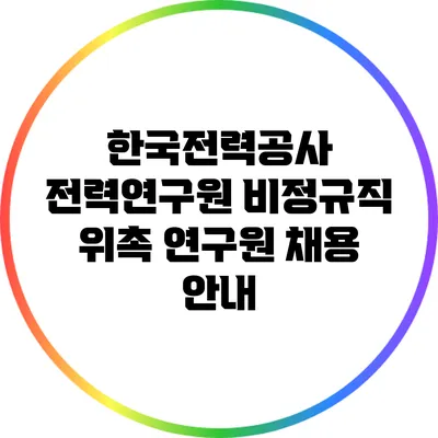 한국전력공사 전력연구원 비정규직 위촉 연구원 채용 안내