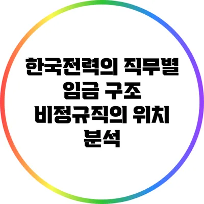 한국전력의 직무별 임금 구조: 비정규직의 위치 분석