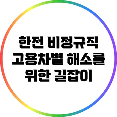 한전 비정규직 고용차별 해소를 위한 길잡이