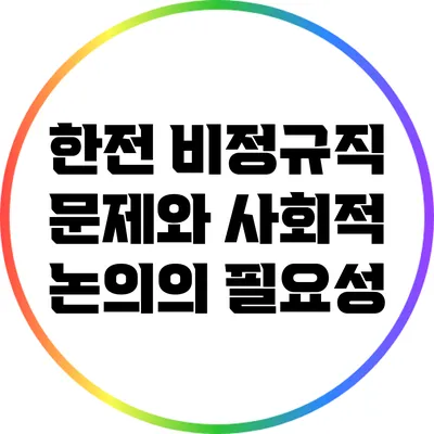 한전 비정규직 문제와 사회적 논의의 필요성
