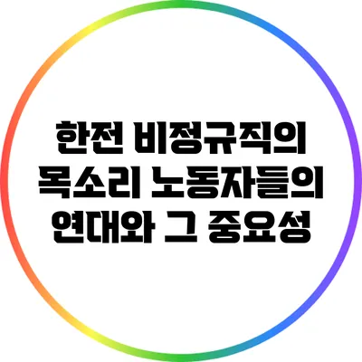 한전 비정규직의 목소리: 노동자들의 연대와 그 중요성
