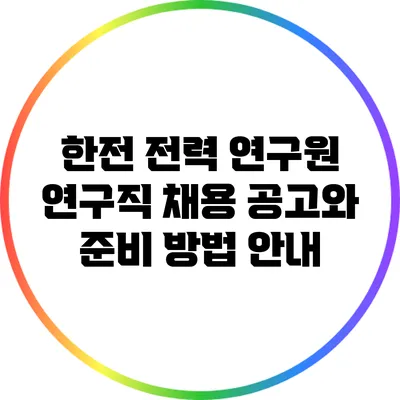 한전 전력 연구원 연구직 채용 공고와 준비 방법 안내