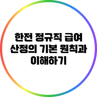 한전 정규직 급여 산정의 기본 원칙과 이해하기