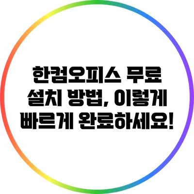 한컴오피스 무료 설치 방법, 이렇게 빠르게 완료하세요!