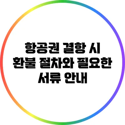 항공권 결항 시 환불 절차와 필요한 서류 안내