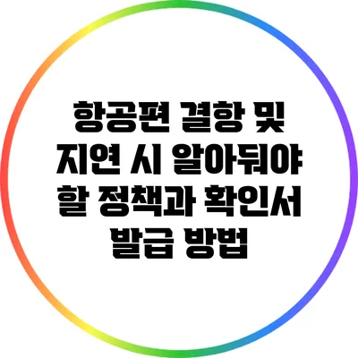 항공편 결항 및 지연 시 알아둬야 할 정책과 확인서 발급 방법