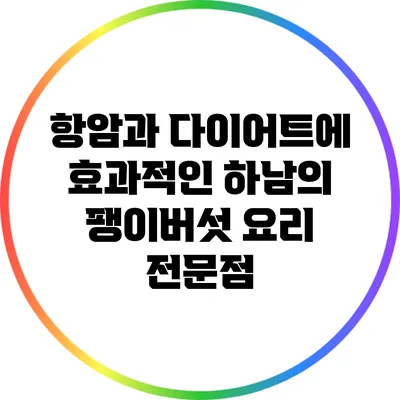 항암과 다이어트에 효과적인 하남의 팽이버섯 요리 전문점