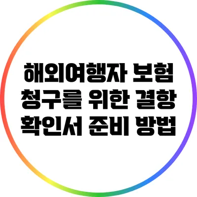 해외여행자 보험 청구를 위한 결항 확인서 준비 방법