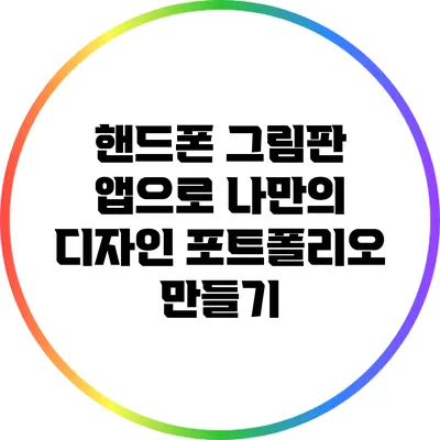 핸드폰 그림판 앱으로 나만의 디자인 포트폴리오 만들기