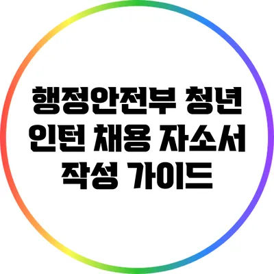행정안전부 청년 인턴 채용 자소서 작성 가이드