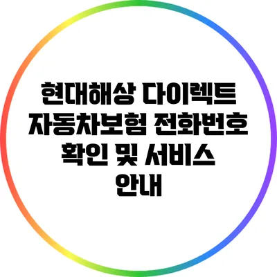 현대해상 다이렉트 자동차보험 전화번호 확인 및 서비스 안내