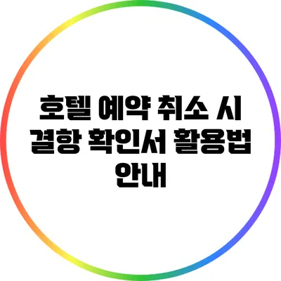 호텔 예약 취소 시 결항 확인서 활용법 안내