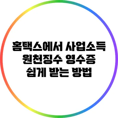홈택스에서 사업소득 원천징수 영수증 쉽게 받는 방법