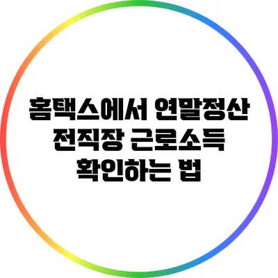 홈택스에서 연말정산 전직장 근로소득 확인하는 법