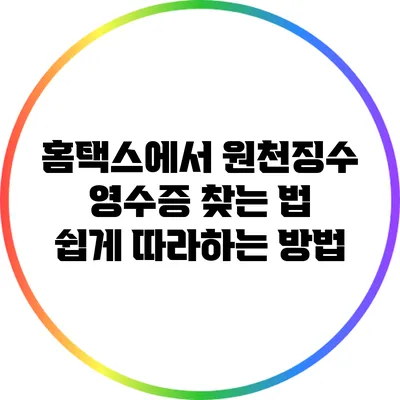 홈택스에서 원천징수 영수증 찾는 법: 쉽게 따라하는 방법