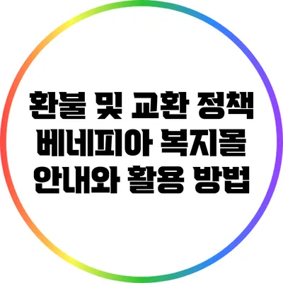 환불 및 교환 정책: 베네피아 복지몰 안내와 활용 방법