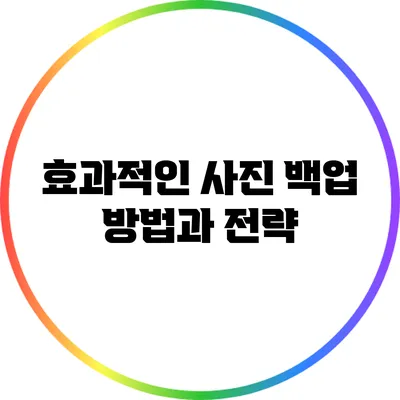 효과적인 사진 백업 방법과 전략