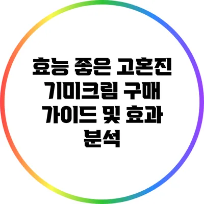 효능 좋은 고혼진 기미크림: 구매 가이드 및 효과 분석