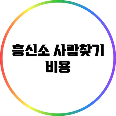 흥신소 사람찾기: 비용