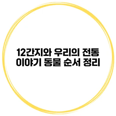 12간지와 우리의 전통 이야기: 동물 순서 정리