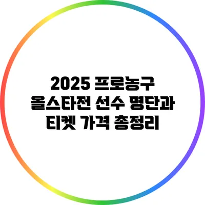 2025 프로농구 올스타전 선수 명단과 티켓 가격 총정리