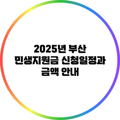 2025년 부산 민생지원금 신청일정과 금액 안내