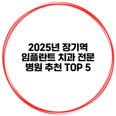 2025년 장기역 임플란트 치과 전문 병원 추천 TOP 5