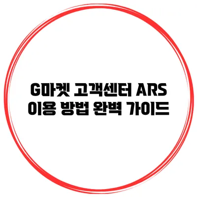 G마켓 고객센터 ARS 이용 방법 완벽 가이드