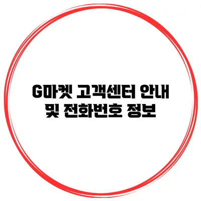 G마켓 고객센터 안내 및 전화번호 정보