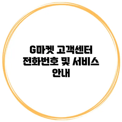 G마켓 고객센터 전화번호 및 서비스 안내