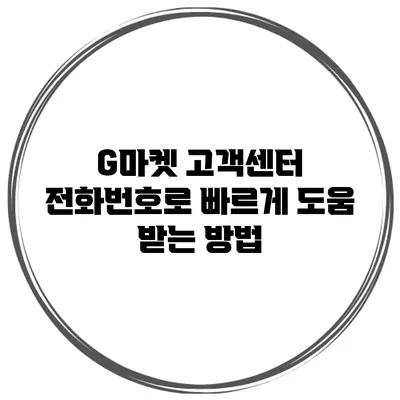 G마켓 고객센터 전화번호로 빠르게 도움 받는 방법