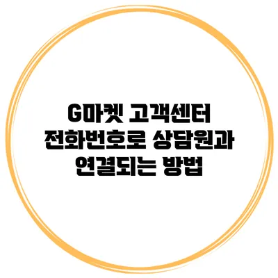 G마켓 고객센터 전화번호로 상담원과 연결되는 방법