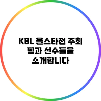KBL 올스타전: 주최 팀과 선수들을 소개합니다